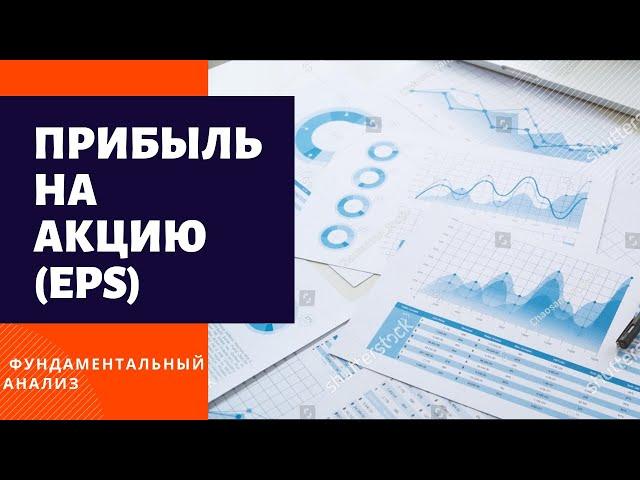 Фундаментальный анализ акций: Прибыль на акцию (Earnings per Share)