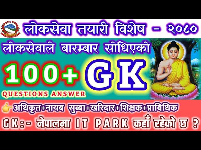 Loksewa GK Questions Answer-2080 । GK For Exams 100+GK_QN । Nasu+Kharidar+Teacher+Bank #LOKSEWA #GK