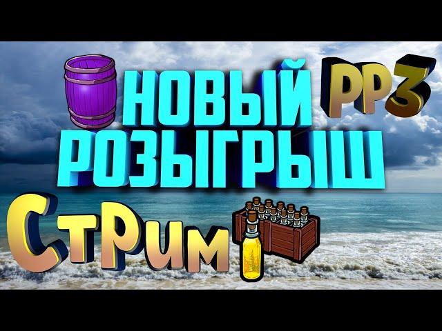 Стрим РР3 Оф Туры + ДВА Розыгрыш для Разных Разрядов!!!