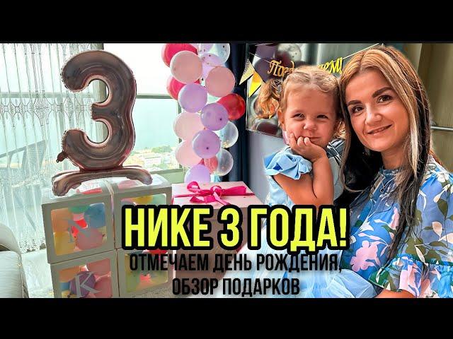 Нике 3 года!Отмечаем день рождения! Обзор подарков!