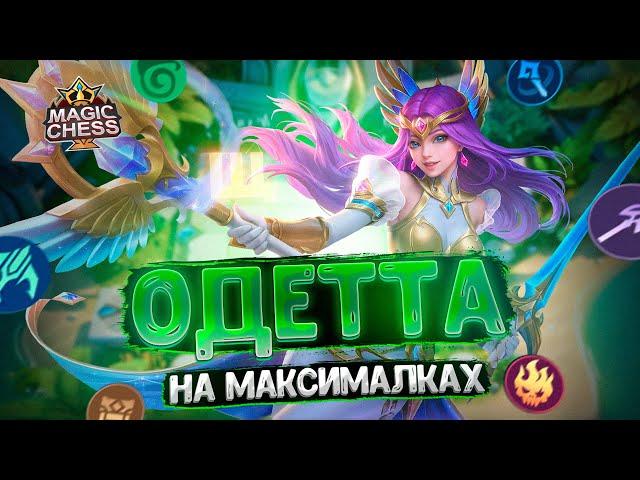 ОДЕТТА НА МАКСИМАЛКАХ! САМОЕ ЛЕГКОЕ ПОДНЯТИЕ РАНГА!!! Магические Шахматы Mobile Legends