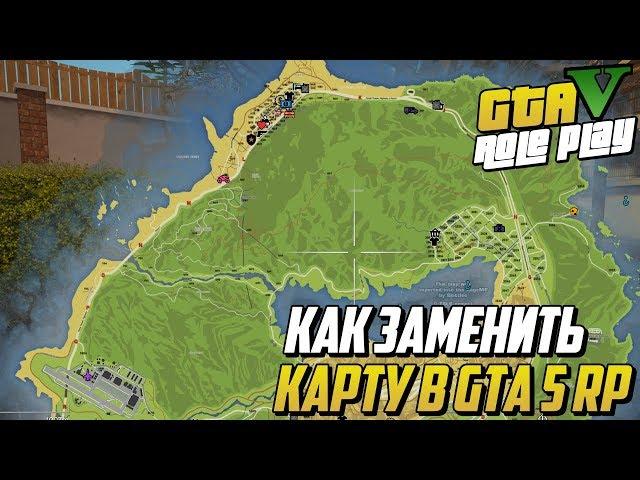 КАК ЗАМЕНИТЬ КАРТУ В GTA 5 RP! КАРТА С НОМЕРАМИ! DOWNTOWN STRAWBERRY VINEWOOD BLACKBERRY INSQUAD