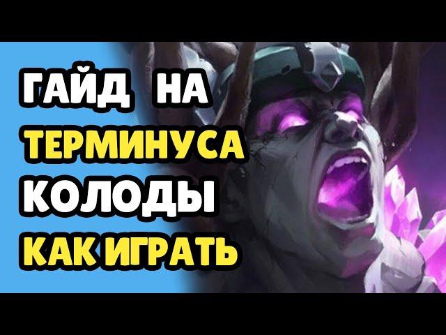 Paladins Гайд на Терминуса / Как играть / Колода Билд Карточки Советы