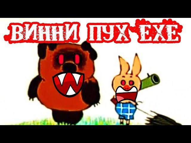 ВИННИ ПУХ.EXE