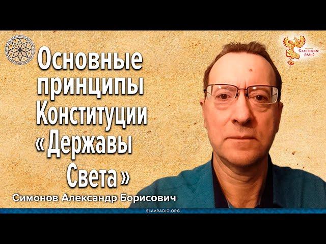 Основные принципы Конституции Державы Света