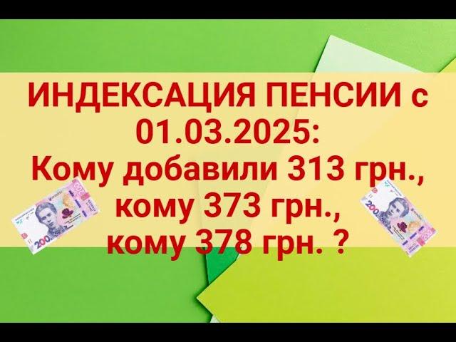 ИНДЕКСАЦИЯ ПЕНСИИ 2025 с 01.03.25-какая СУММА конкретно для каждого возраста и стажа ,подробно?