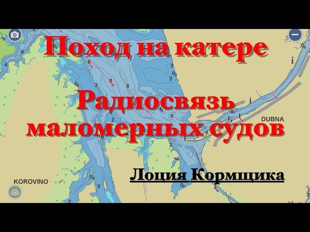 Радиосвязь маломерного судна. Лоция Кормщика