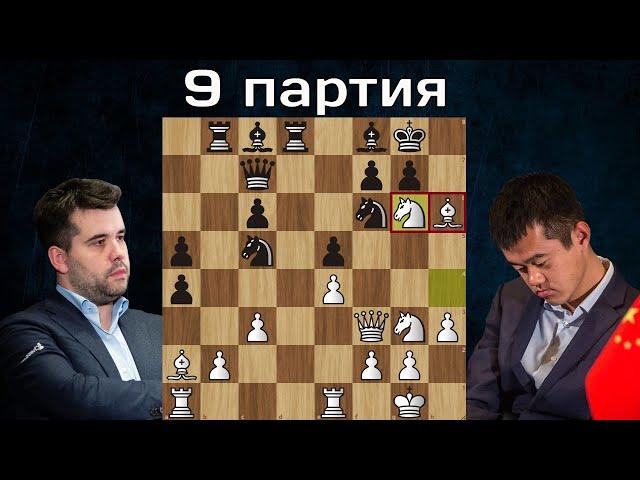 Ян Непомнящий - Дин Лижэнь  9-я партия  Матч на первенство мира по шахматам 2023