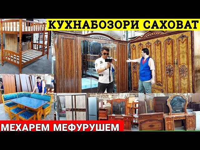 Кухнабозор саховат Арзон бозор мебелхои истифода бурдаги Б/у Шифонер Гарнитур спальни деван матрас