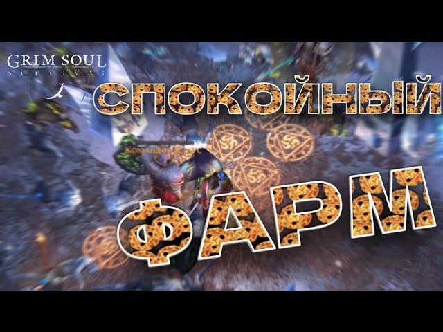 СПОКОЙНЫЙ ФАРМ Grim Soul: Dark Survival RPG Грим Соул