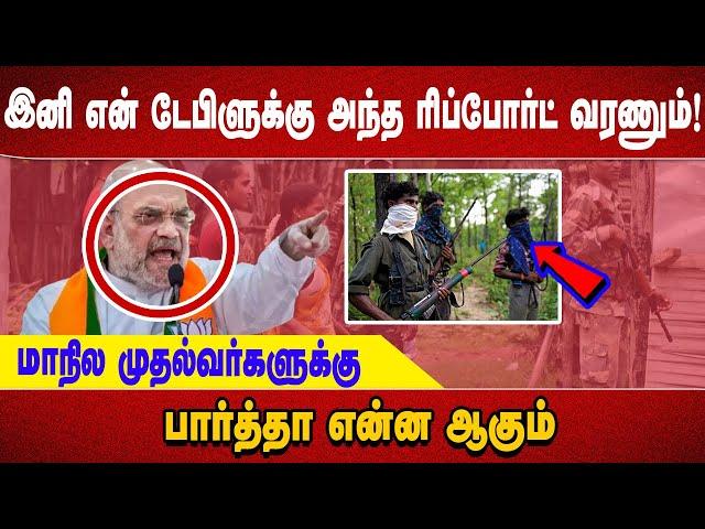 இனி என் டேபிளுக்கு அந்த ரிப்போர்ட் வரணும்!மாநில முதல்வர்களுக்கு அமிட்ஷா போட்ட கட்டளை