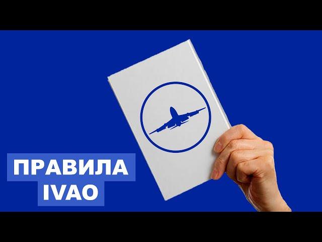 Все, что нужно знать о правилах IVAO