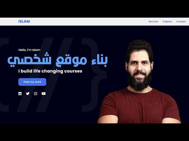 Build a portfolio website using HTML & CSS - بناء موقع كامل