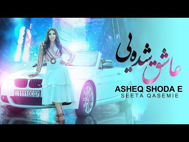 Seeta Qasemie - Aasheq Shoda E | سیتا قاسمی - عاشق شده یی