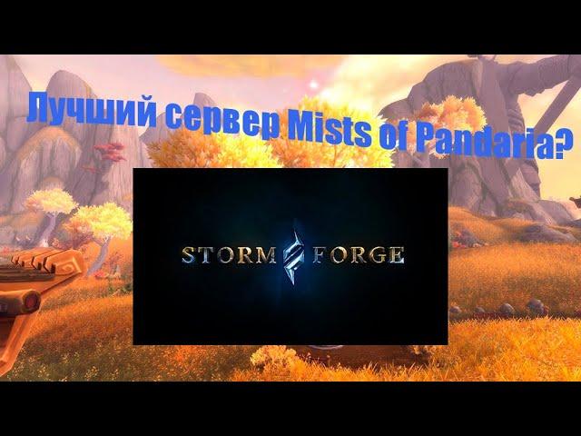 Лучший сервер World of Warcraft: Mists of Pandaria? | Обзор Stormforge Mistblade