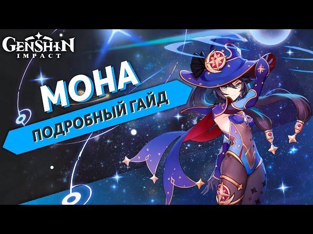 Подробный Гайд на Мону - Genshin Impact