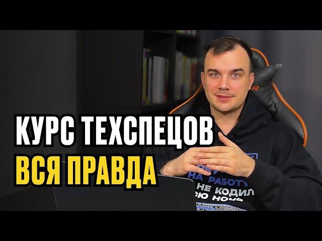 ТЕХНИЧЕСКИЙ СПЕЦИАЛИСТ ОНЛАЙН-ШКОЛЫ | Большой обзор курса