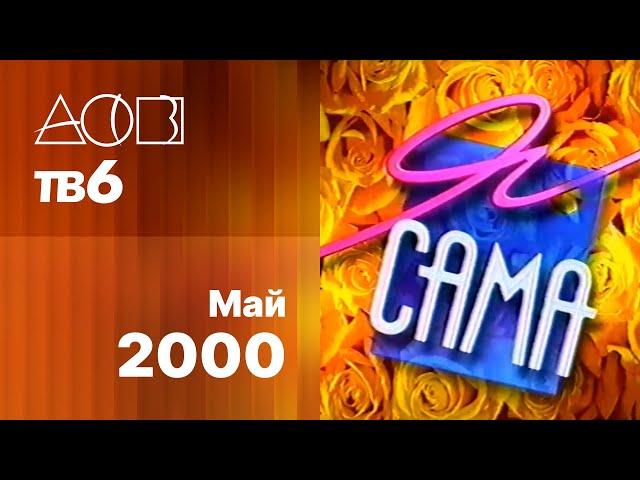 Я сама / АСВ•ТВ-6 (Екатеринбург), 07.05.2000 / Как победить наркотики