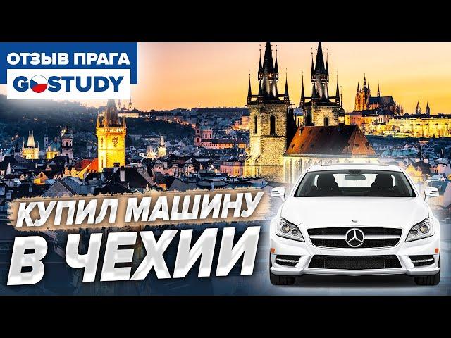 Купил машину в Чехии. Отзыв о языковой школе Гоустади (Gostudy)