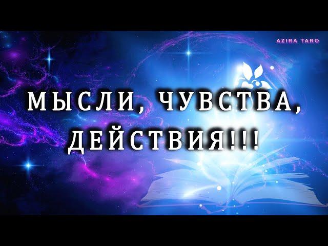 МЫСЛИ  ЧУВСТВА ️ ДЕЙСТВИЯ ‍️ Таро расклад бесплатно онлайн