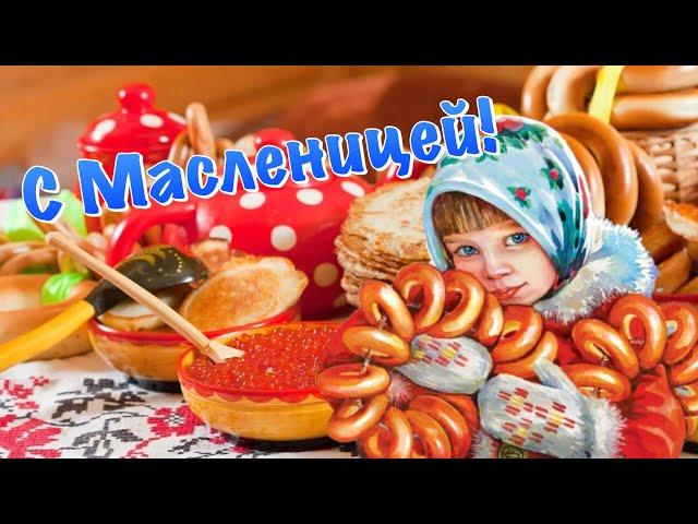 С Масленицей! Красивое Музыкальное Поздравление с Масленицей! Масленица 2021