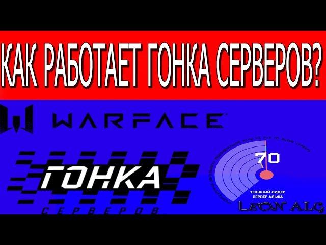 Warface.КАК РАБОТАЕТ ГОНКА СЕРВЕРОВ?БЕСПЛАТНЫЕ КОРОБКИ УДАЧИ!