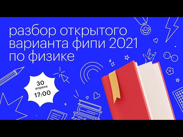 Разбор открытого варианта ФИПИ 2021 по физике l Сотка