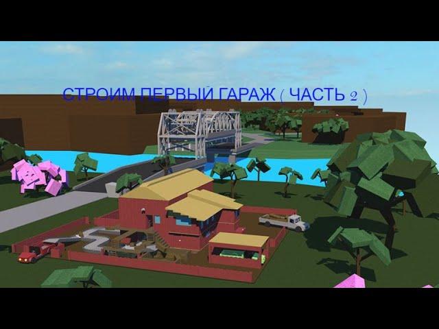 Lumber Tycoon 2 в ROBLOX, продолжение "Строим первый гараж" ( часть 2 )