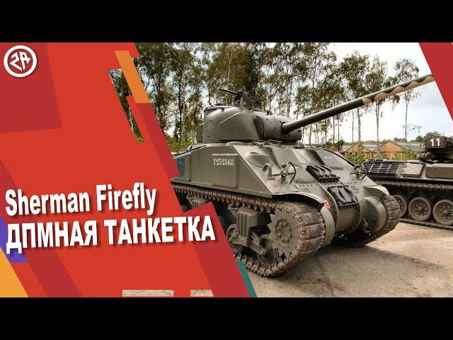 Wot Blitz новый обзор Sherman Firefly ● Лучшая ст 6 уровня? ● Как фармит?