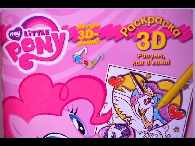 3D Раскраска Май литл пони. My little pony 3D.