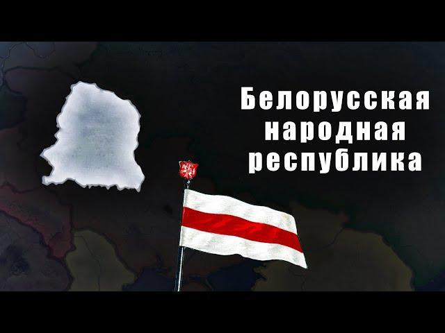 Белорусская народная республика в Hearts of iron 4: Kaiserreich