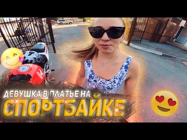 ГОЛАЯ ПОПКА 3 | Прокатил девушку в платье на СПОРТБАЙКЕ | Уронил мотоцикл