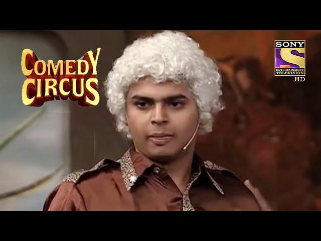 Siddharth को क्यों आ रहा है लड़की देखने में इतना Interest? | Comedy Circus | Siddharth Sagar Comedy