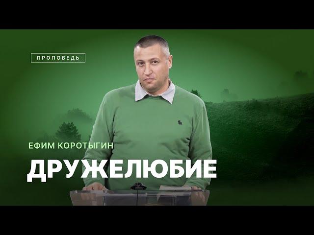 #проповедь – ДРУЖЕЛЮБИЕ / Ефим Коротыгин / Центр духовного возрождения, Los Angeles
