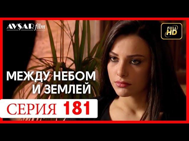 Между небом и землей 181 серия