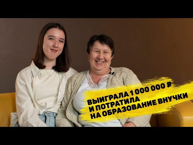 Тамара Козлова выиграла 1 000 000 ₽ в «Русском лото»