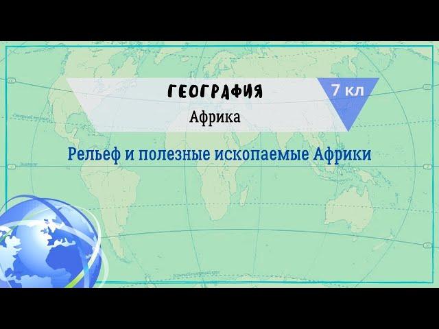 География 7 кл Кopинская 2021 §19 Рельеф и полезные ископаемые Африки