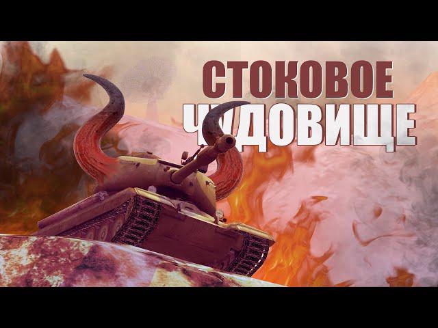 СТОКОВОЕ ЧУДОВИЩЕ / WOT BLITZ