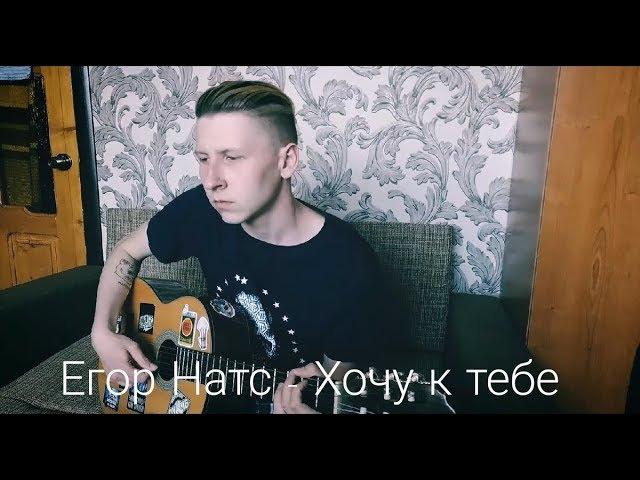 Егор Натс - Хочу к тебе (Cover By HOROSH)