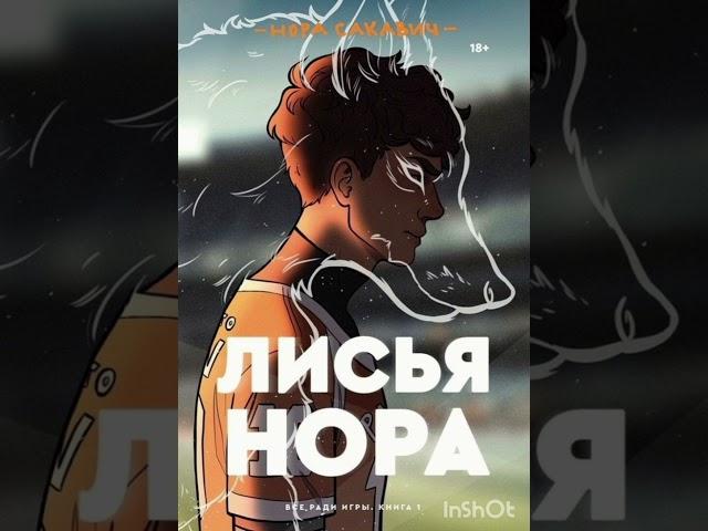 Лисья нора,всё ради игры книга 1