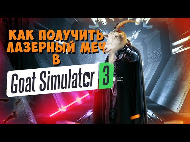 Как пройти квест Имперский Мавзолей с колоколами в Goat Simulator 3