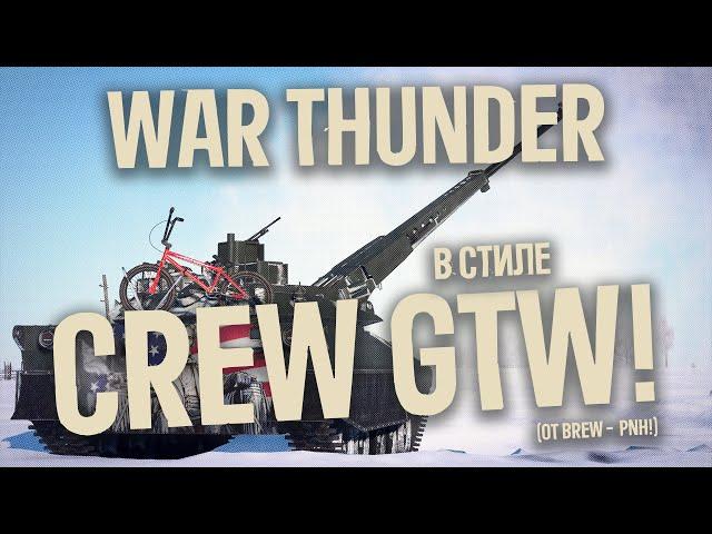 WAR THUNDER В СТИЛЕ CREW GTW! Обзор на топы США!