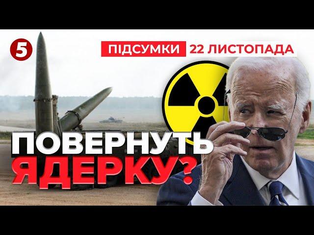 ОГО!Під кінець каденції Байден може ПОВЕРНУТИ Україні ядерку?| Час новин: підсумки 21:00 22.11.24