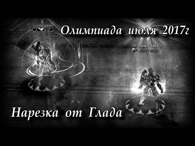 Великая Олимпиада, теперь в HD 1080p. Руофф Lineage 2 Grand Crusade Айрин