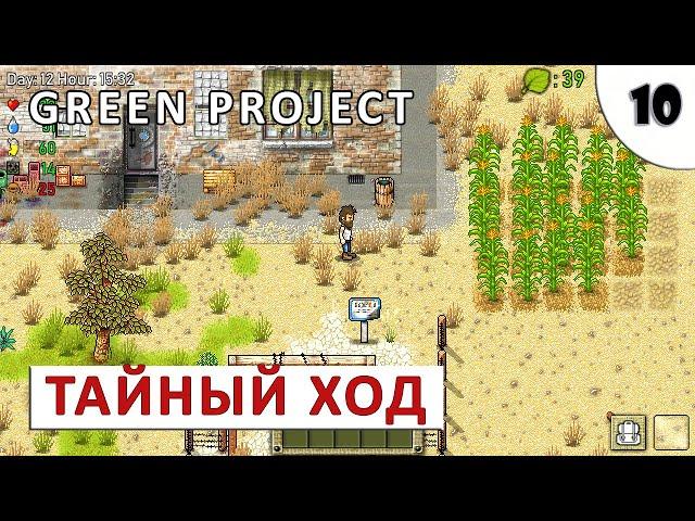 GREEN PROJECT (ПРОХОЖДЕНИЕ) #10 - ТАЙНЫЙ ХОД