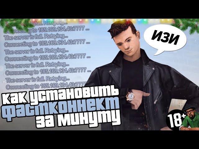 КАК УСТАНОВИТЬ ФАСТКОННЕКТ ЗА МИНУТУ В GTA SAMP ?