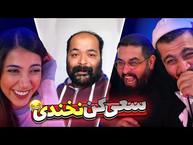 سعی کن نخندی با طناز و ایمان  TRY NOT TO LAUGH PART