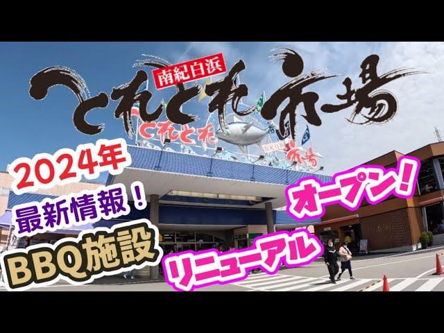 とれとれ市場【和歌山県】2024最新情報！BBQ施設が2階建てにリニューアル️西日本最大級の海鮮市場！ 堅田漁業協同組合直営のため、日本全国から取り寄せた新鮮な海産物が購入できます！