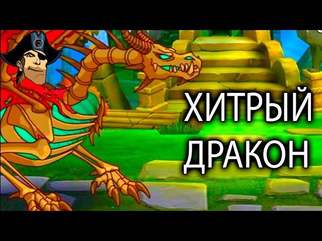 ХИТРЫЙ ДРАКОН Hustle Castle Fantasy Kingdom