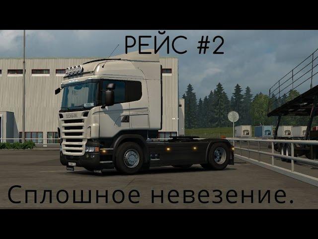 Сплошное невезение. Рейс #2 ETS 2.